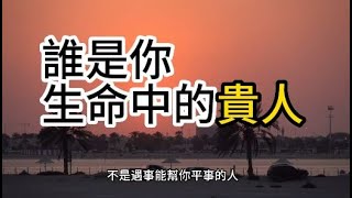 誰是你生命中的貴人#智慧 #成長 #贵人#富人窮人