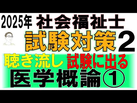 社会福祉士試験対策2【試験に出る 医学概論①】