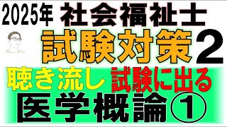 社会福祉士試験対策2【試験に出る 医学概論①】