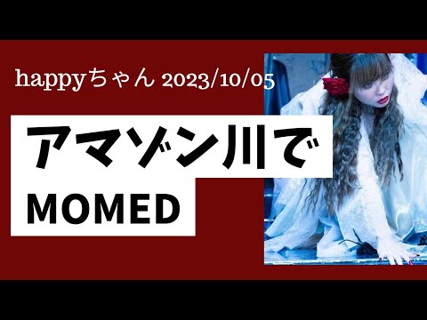 【happyちゃん】アマゾン川の真ん中で創りました　2023/10/05　　　　　　　　　　　#ハッピーちゃん #happyちゃん #momed #アマゾン　#ダンス　#スピリチュアル