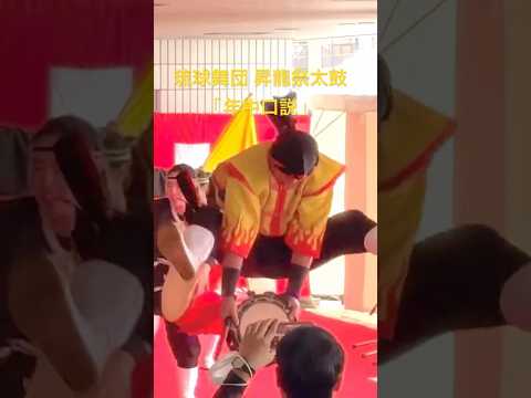 年中口説　琉球舞団 昇龍祭太鼓