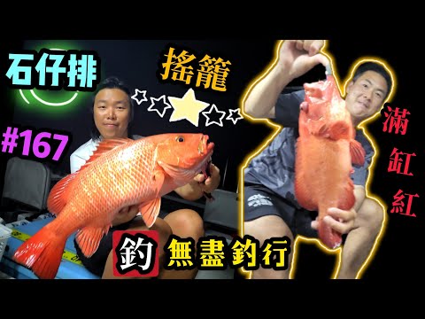 杜小銘的無盡釣行#167_#釣魚 #香港釣魚 #釣り #船釣 #艇釣 #白帶 #外海 #搖籠 #假餌 #牙帶 #太刀 #爆釣 #紅鮋 #連尖 #串鉤 #青物 #天亞 #テンヤ #雞魚