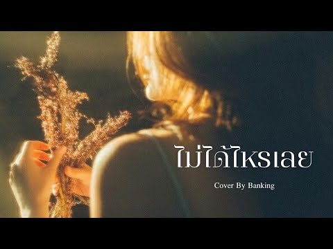 ไม่ได้ไหรเลย - วงริสแบนด์ | Cover By Banking