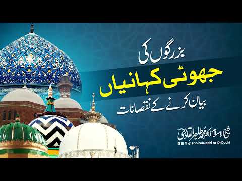 Jhooti Kahaniyan Bayan Karne ke Nuqsanat | Dr Tahir-ul-Qadri