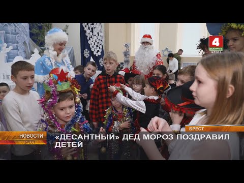 «ДЕСАНТНЫЙ» ДЕД МОРОЗ ПОЗДРАВИЛ ДЕТЕЙ