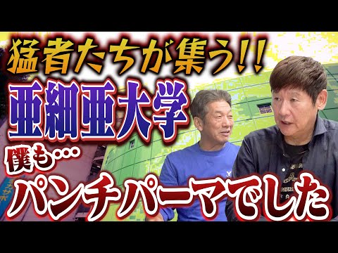 ②【猛者たちが集う場所】横浜の進学校からなぜ亜細亜大学へ進学をしたのか？休日は自らパンチ！？すべてが規格外のところでした【阿波野秀幸】【高橋慶彦】【広島東洋カープ】【プロ野球OB】