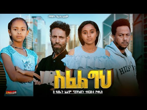 ስፈልግህ - Ethiopian Movie Sefelegeh 2024 Full Length Ethiopian Film Sifelegeh 2024