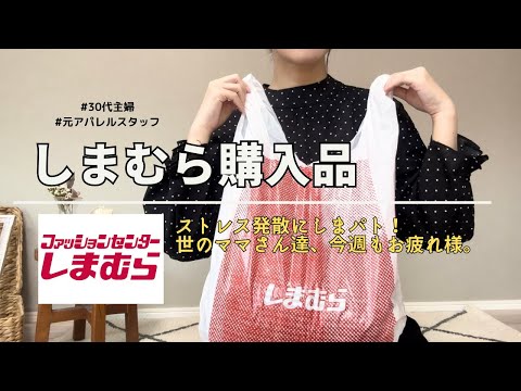 【しまむら購入品】看病疲れにはやっぱりしまパト。【30代ママ】