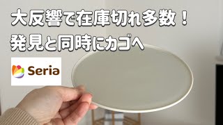 【100均】マニア達が大絶賛してる新作！使い勝手が最高に良い✨セリア新作etc.