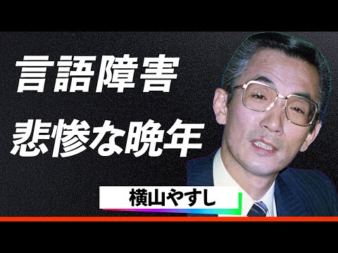 【衝撃】横山やすし、伝説の漫才師の転落人生…度重なる不祥事と事務所解雇の悲劇に日本中が絶句…！