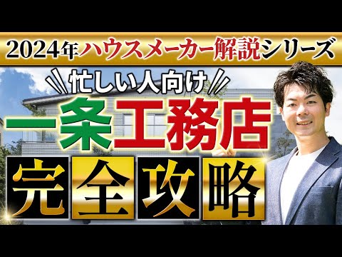 【2024年最新】 一条工務店の徹底解説！新作パラメータで説明します！