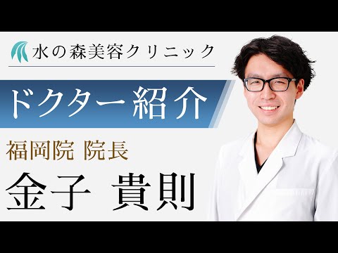 【水の森美容クリニック】福岡院 院長 金子 貴則医師 【ドクター紹介】