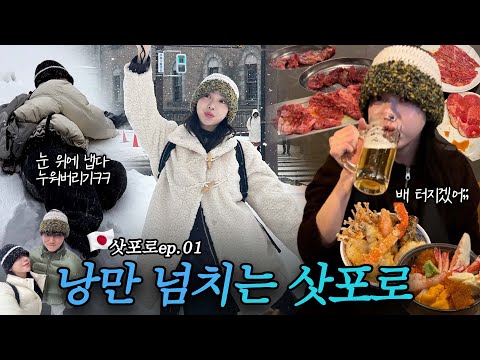 [VLOG] 새해맞이 굶주린 삿포로여행🤦🏻‍♀❄ | 시간은 짧고 먹을 건 많다.. 9년차 커플의 먹방 | 일본 삿포로ep.01