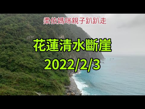 花蓮清水斷崖2022/2/3 大年初三 (2022/1/29-2/3花東行-25）