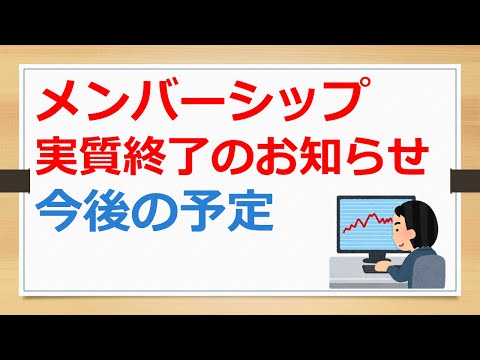 メンバーシップ実質終了のお知らせと今後の予定【有村ポウの資産運用】240920