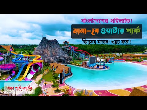 এমন পার্ক বাংলাদেশে এই প্রথম | biggest water park in bangladesh | Munshiganj