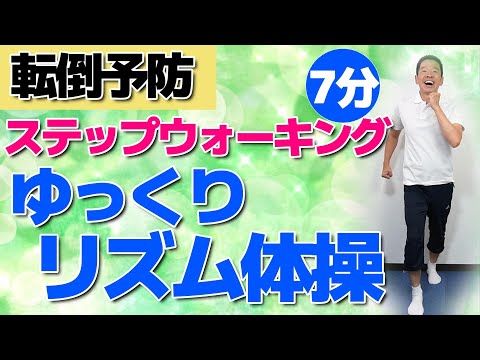 転倒予防【シニア・高齢者向け　立ってゆっくりリズム体操 】立ってステップウォーキング