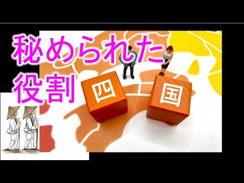 四国の秘められた役割〜なぜ四国だけ米軍基地が無いのか？