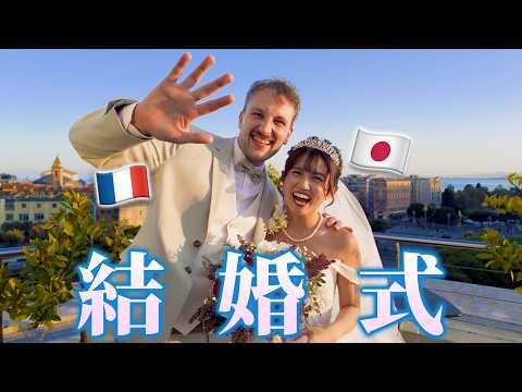 【結婚式】世界で一番愛する人とフランスのニースで結婚式を挙げました【全部見せます】 🇫🇷🇯🇵