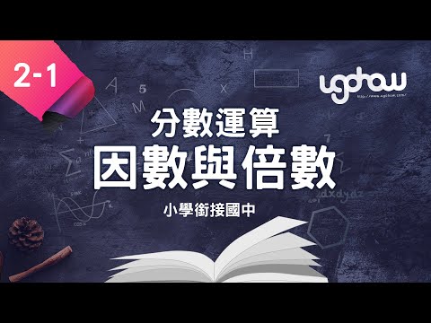 [ 小學生都能懂的，國一數學搶先修 ] 第二單元分數運算   2-1 因數與倍數