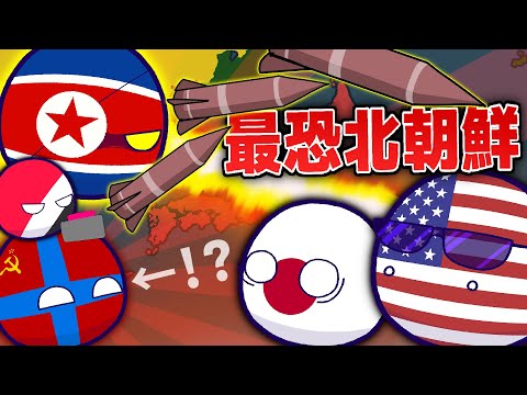 【ポーランドボール】最恐北朝鮮！！！(コラボ) @さとボール