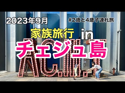 【チェジュ島】子連れ韓国チェジュ島旅行に密着～日本出発から到着初日の様子～【子連れ旅行記】