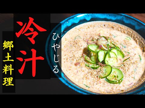 【宮崎 郷土料理】冷汁（ひやじる）｜ キンキンに冷やしてほかほかご飯と食べる