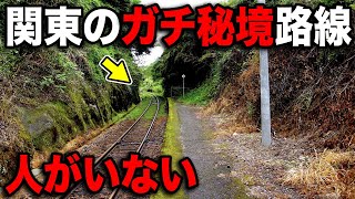 関東の最果てに向かう”謎の秘境ローカル線”がおもしろすぎたww