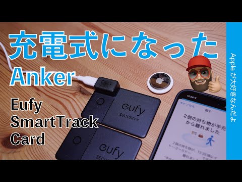 【充電式に進化】Anker新製品：Eufy SmartTrack Card E30・Apple「探す」対応製品！前モデルやAirTagとの違いをチェック