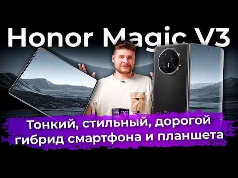 Обзор Honor Magic V3: тонкий, стильный, дорогой гибрид смартфона и планшета