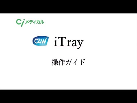 iTray操作ガイド