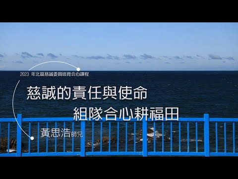 20230521北區慈誠合心培育-慈誠的責任與使命   組隊合心耕福田 黃思浩師兄