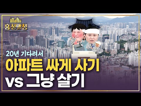 시세보다 싸게 드립니다 🤫단, 20년을 버티면.. | 흥청망청