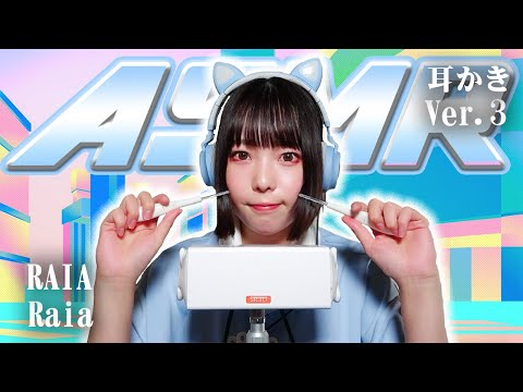 【Raia】第3弾！ASMR【耳かき】