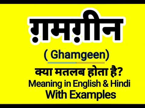 गमगीन को इंग्लिश में क्या बोलते हैं | Gamgeen Meaning in English | Daily Use English words