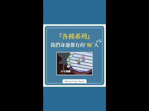 「各種生活中的痴人」英文要怎麼說咧？  #VoiceTube #shorts #各種系列