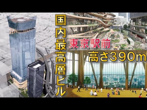 【日本一の超高層ビル建設】東京駅前常盤橋プロジェクト