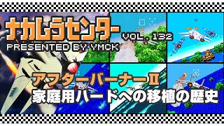 ナカムラセンター Vol 0132【アフターバーナーII 家庭用ハードへの移植の歴史】