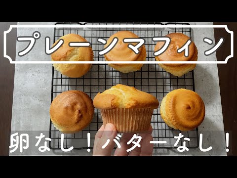 【卵バターなし】シンプルなプレーンマフィンの作り方[No egg butter] How to make a simple plain muffin