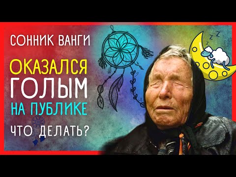 СОННИК ВАНГИ 1 часть. Какие тайны скрывают ваши сны?