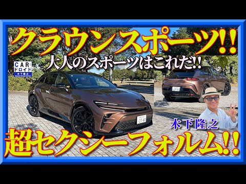 【祝・クラウンスポーツ誕生‼︎】TOYOTA CROWN SPORT の走りはこんなに大人だった。木下隆之が検証しました。