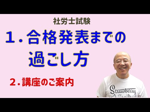 【社労士試験】発表までどう過ごすべきか