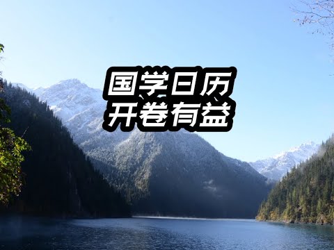 第727集国学日历，开卷有益 #国学文化 #智慧人生 #开卷有益