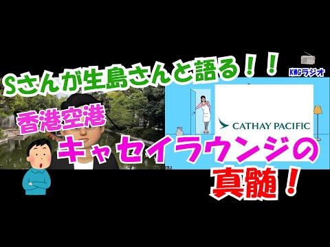 Sさんが生島さんと語る！！香港空港キャセイラウンジの真髄！