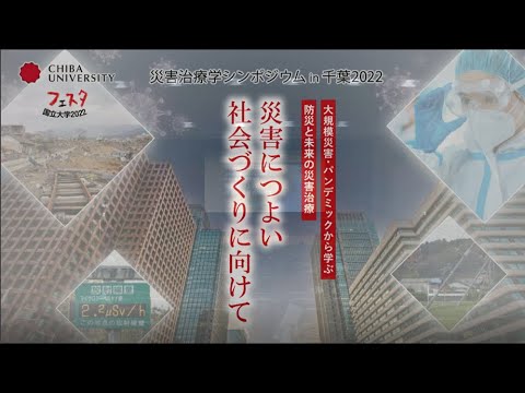 「災害治療学シンポジウムin千葉2022」大規模災害・パンデミックから学ぶ防災と未来の災害治療～災害につよい社会づくりに向けて～