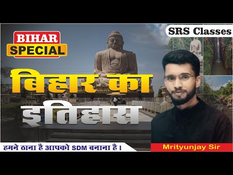 BIHAR SPECIAL 🔥| Complete Bihar HISTORY For 70th BPSC | 70th BPSC Bihar Special #biharspecial