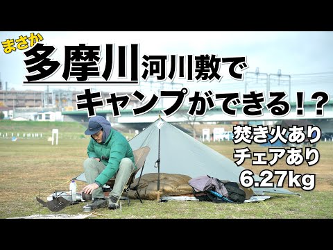 【バックパックキャンプ】多摩川でキャンプができる！？焚き火ありのタープ泊でバックパックキャンプしてきた！！