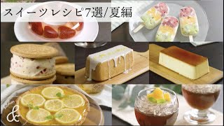 スイーツレシピ7選　夏編！　& kitchen - アンドキッチン