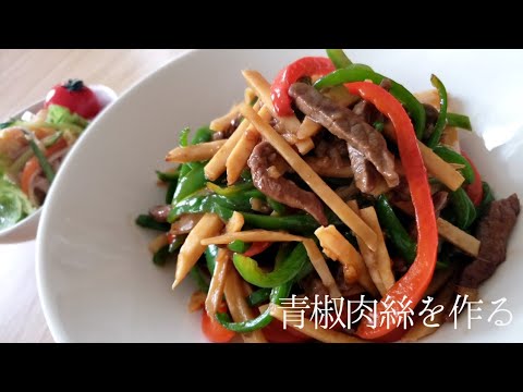 【料理】青椒肉絲を作る  cooking　チンジャオロース    中華料理