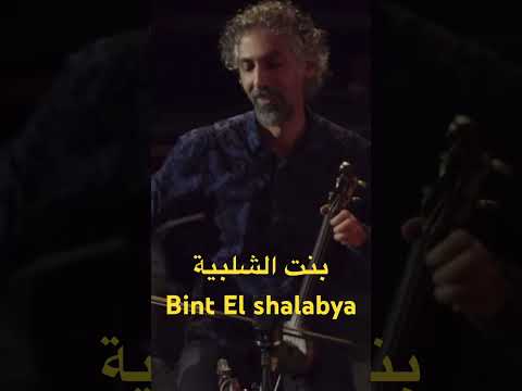 Bint El shalabya - بنت الشلبية